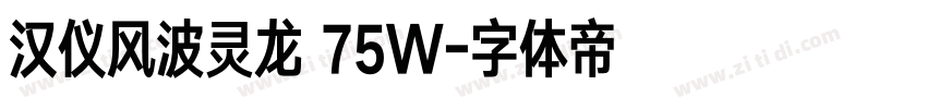 汉仪风波灵龙 75W字体转换